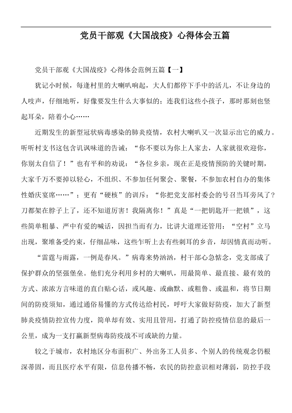 党员干部观《大国战疫》心得体会五篇.docx_第1页