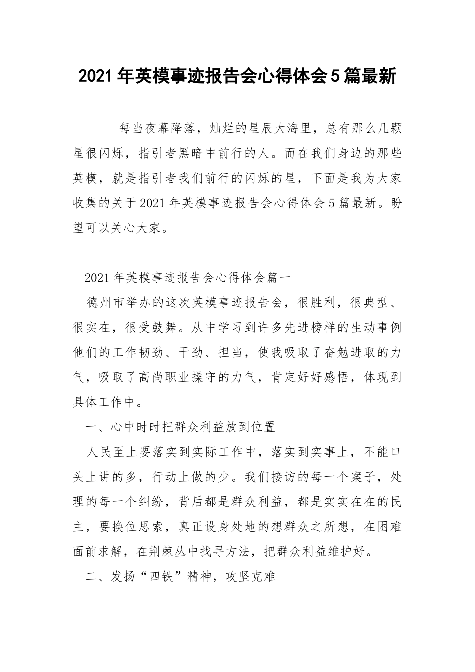 2021年英模事迹报告会心得体会5篇最新.docx_第1页