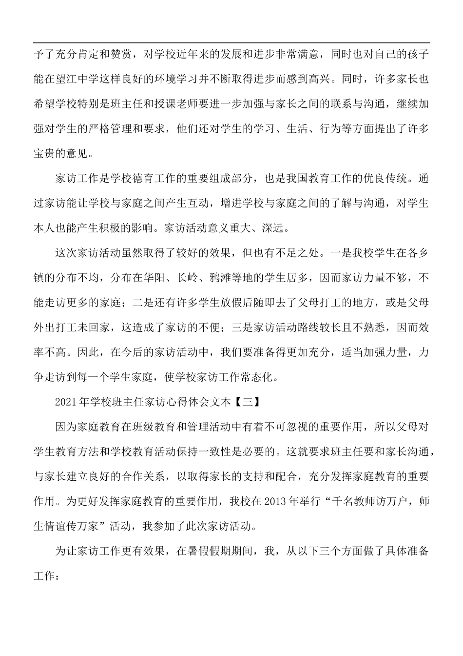 2021年学校班主任家访心得体会5篇.docx_第3页