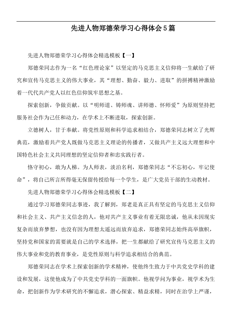 先进人物郑德荣学习心得体会5篇.docx_第1页
