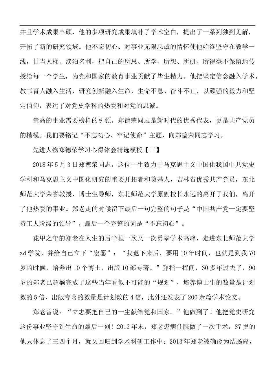 先进人物郑德荣学习心得体会5篇.docx_第2页