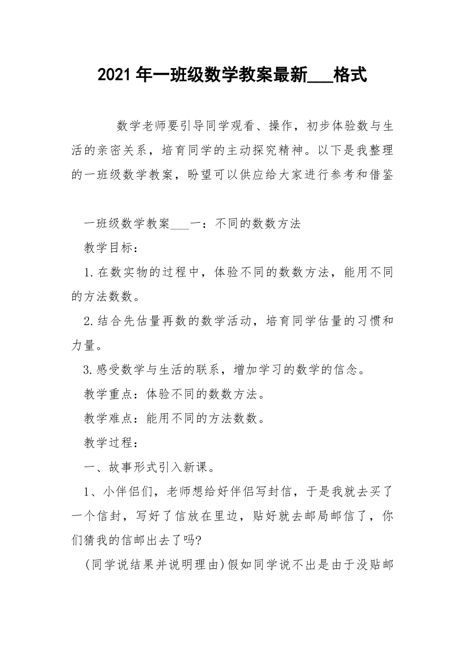 2021年一班级数学教案最新___格式.docx_第1页