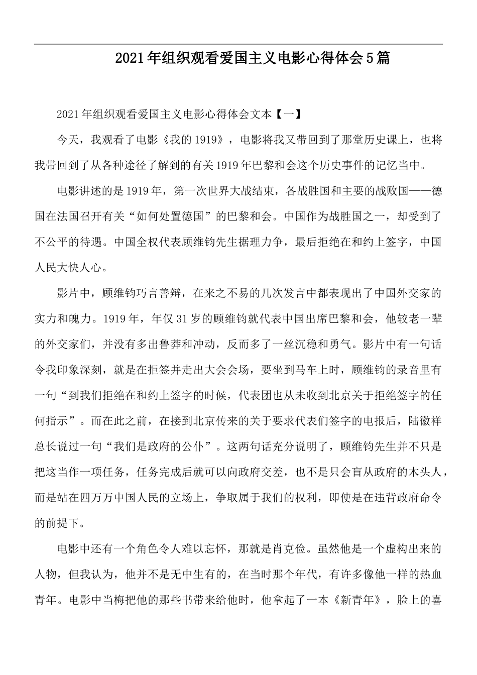 2021年组织观看爱国主义电影心得体会5篇.docx_第1页