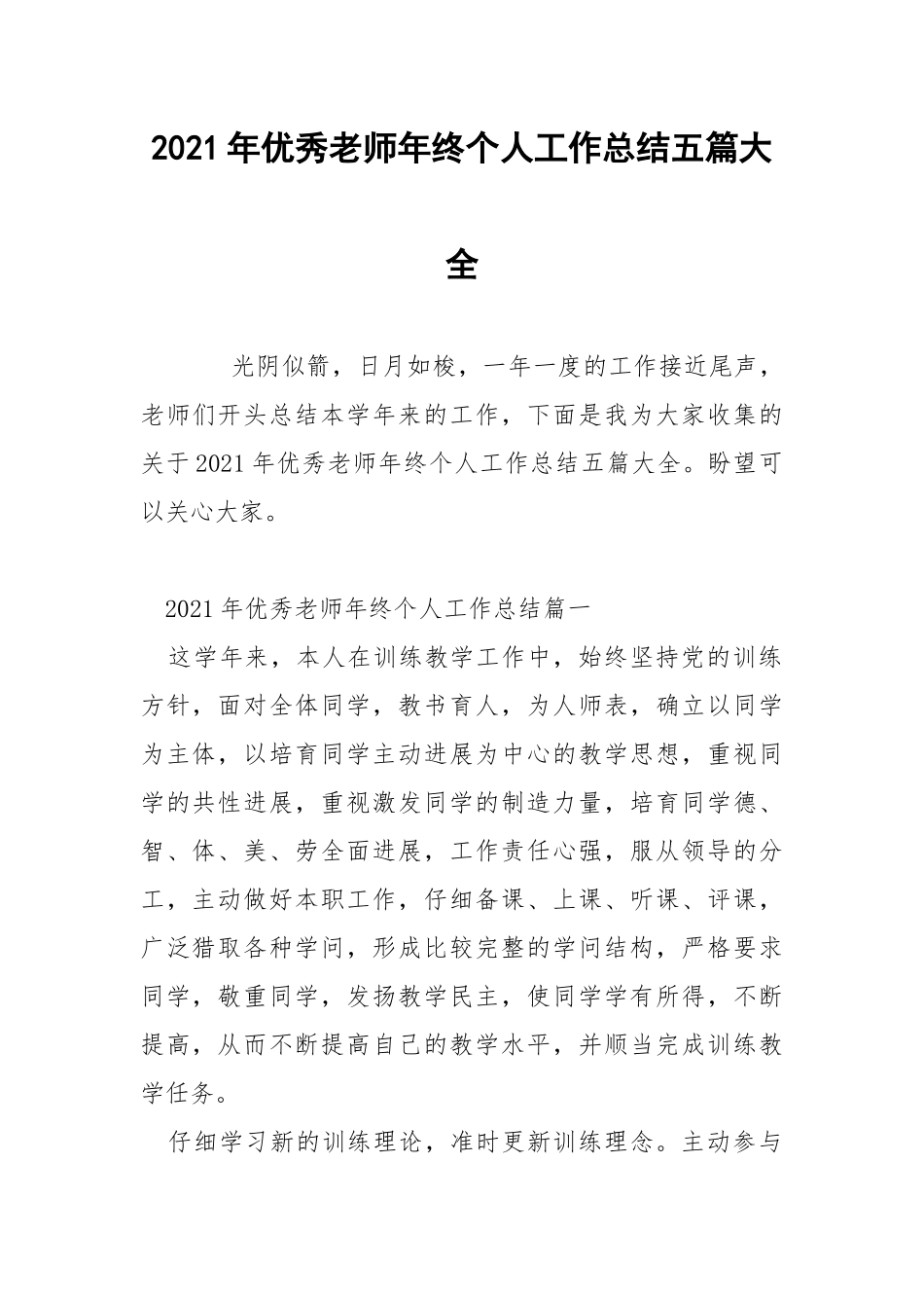 2021年优秀老师年终个人工作总结五篇大全.docx_第1页