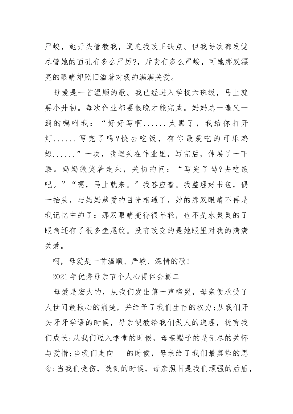 2021年优秀母亲节个人心得体会5篇大全.docx_第2页