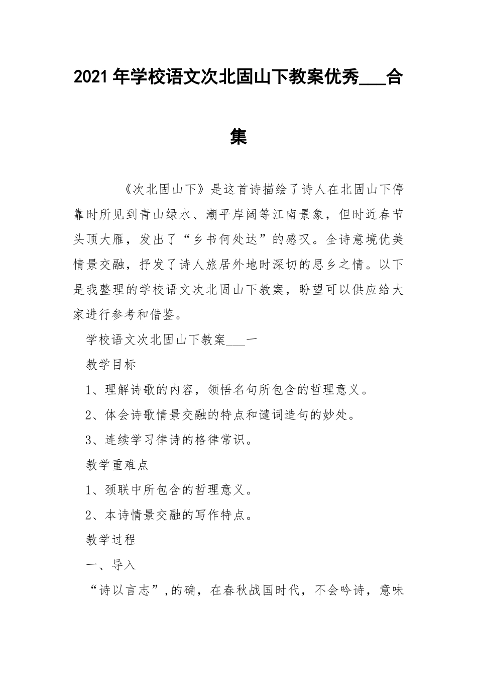 2021年学校语文次北固山下教案优秀___合集.docx_第1页