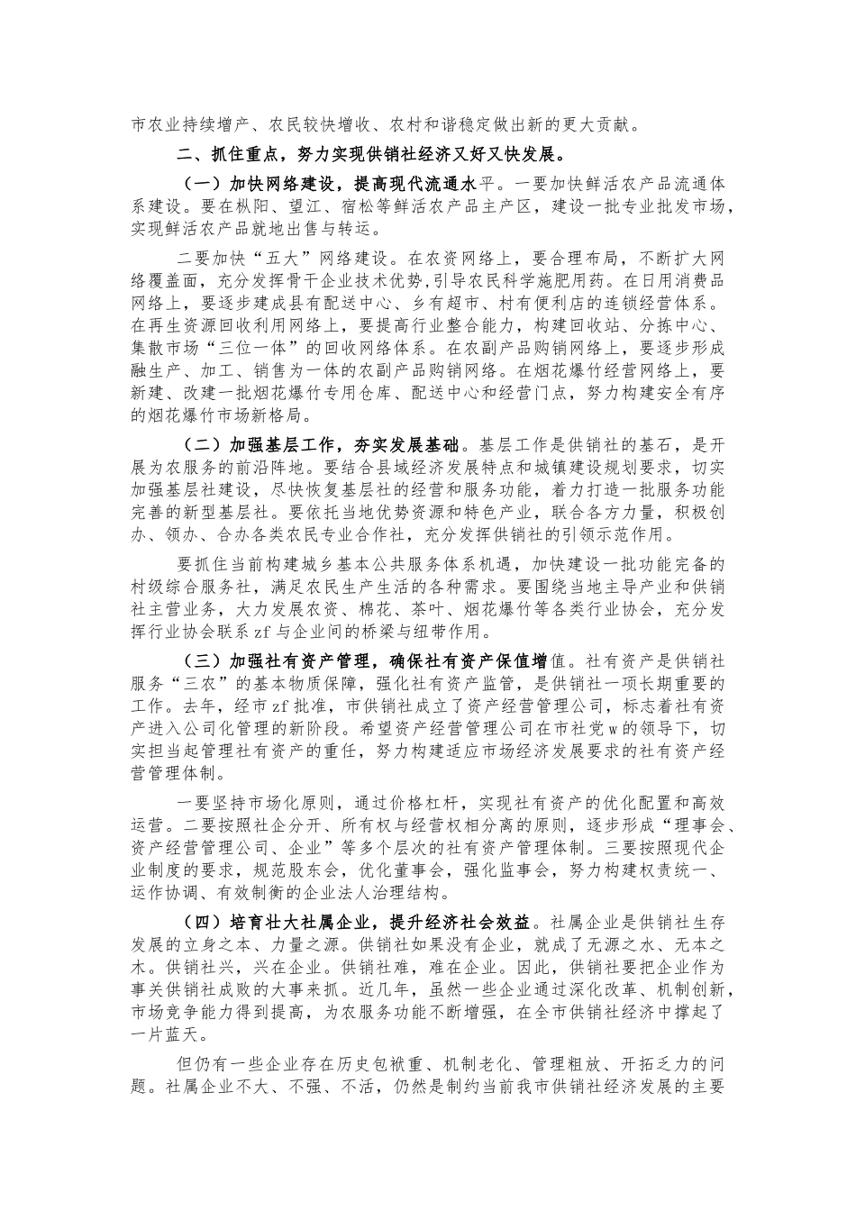 2022年供销社工作部署强调讲话.docx_第2页