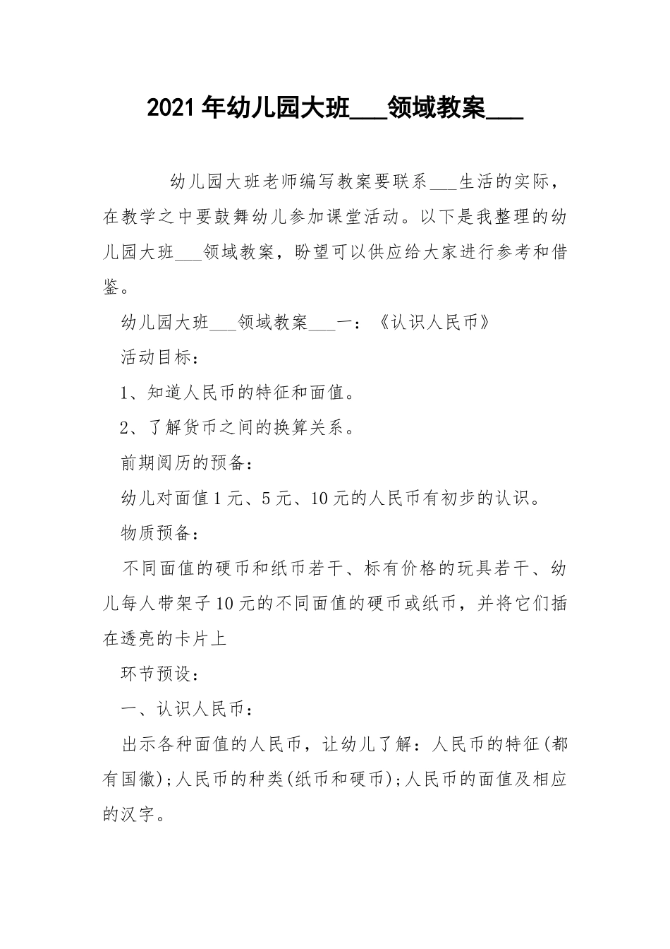 2021年幼儿园大班___领域教案___.docx_第1页
