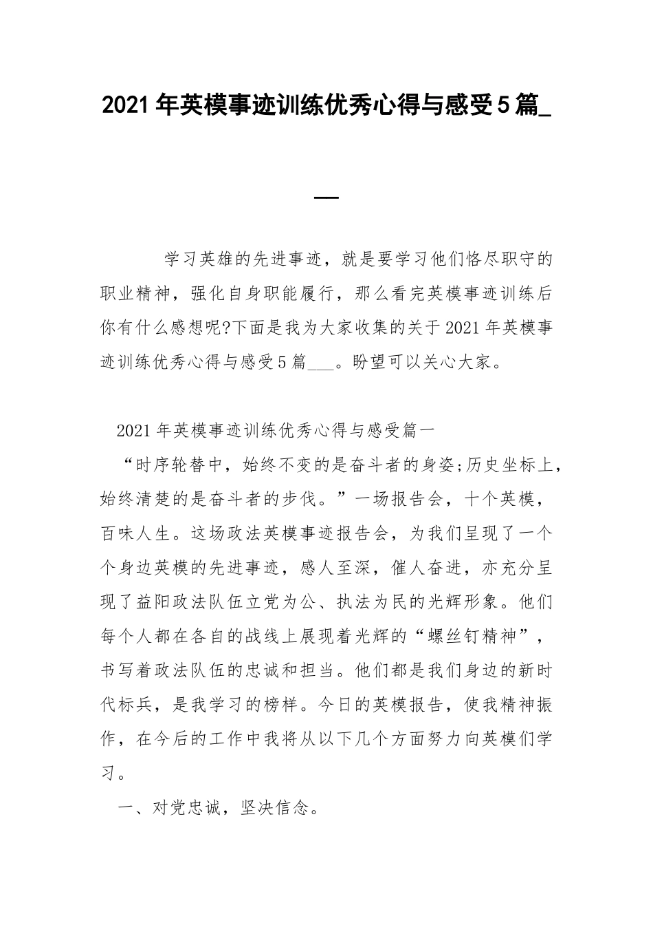 2021年英模事迹训练优秀心得与感受5篇___.docx_第1页