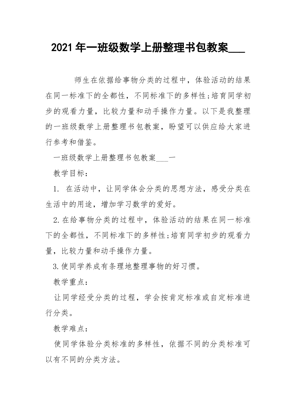 2021年一班级数学上册整理书包教案___.docx_第1页
