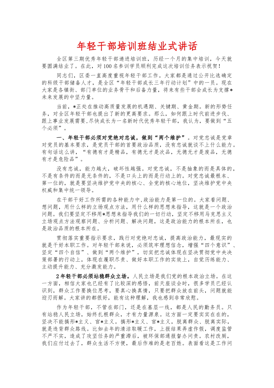 年轻干部培训班结业式讲话.docx_第1页
