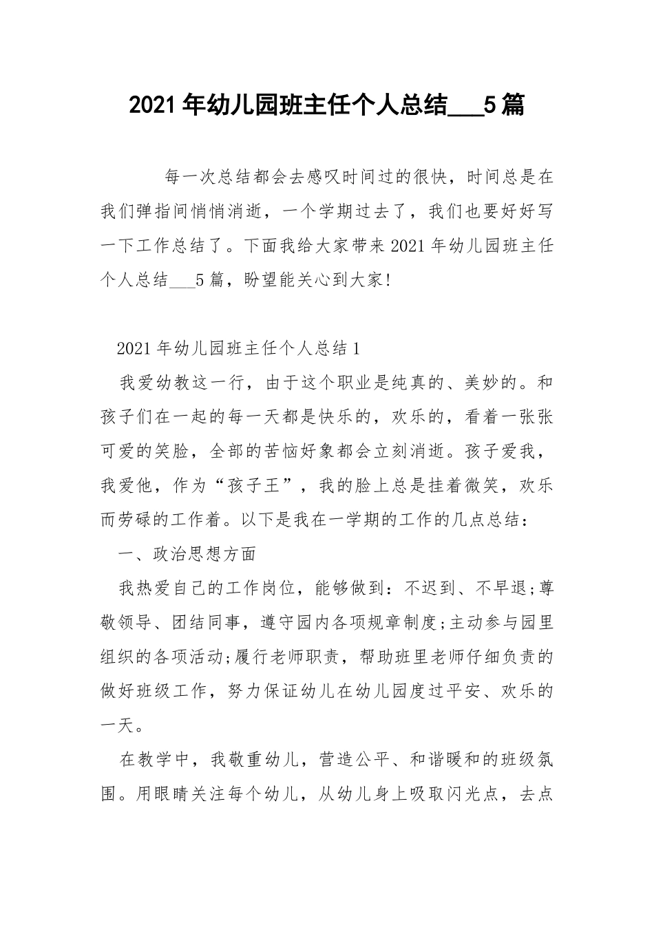 2021年幼儿园班主任个人总结___5篇.docx_第1页