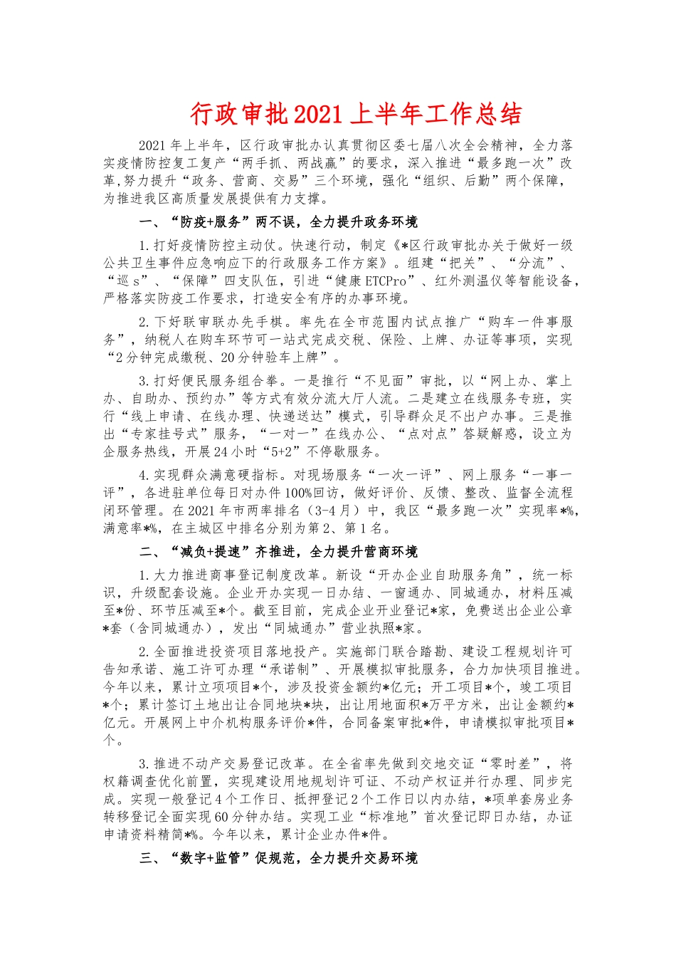 行政审批2021上半年工作总结.docx_第1页