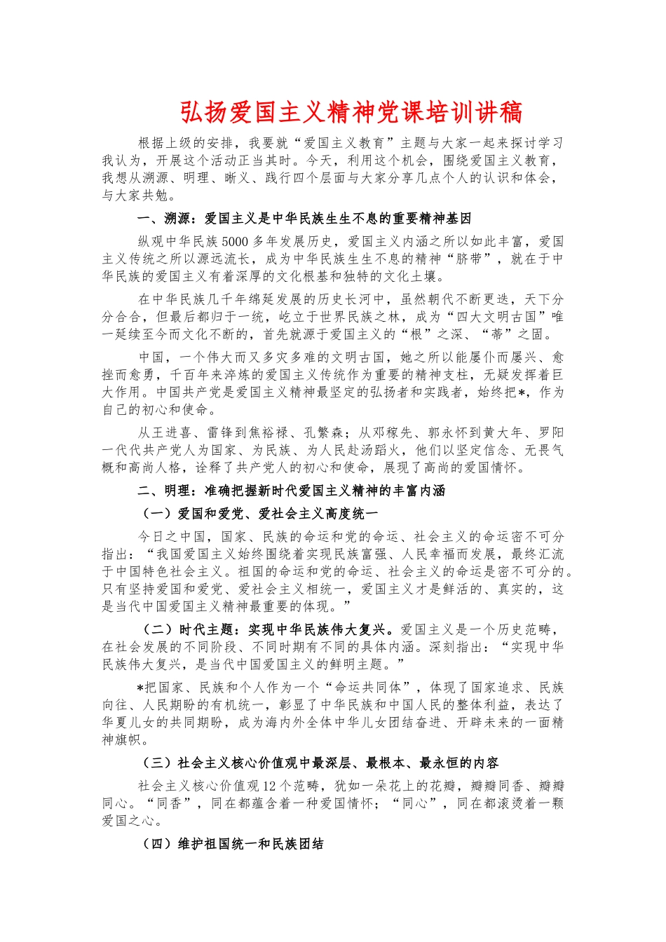 弘扬爱国主义精神党课培训讲稿.docx_第1页