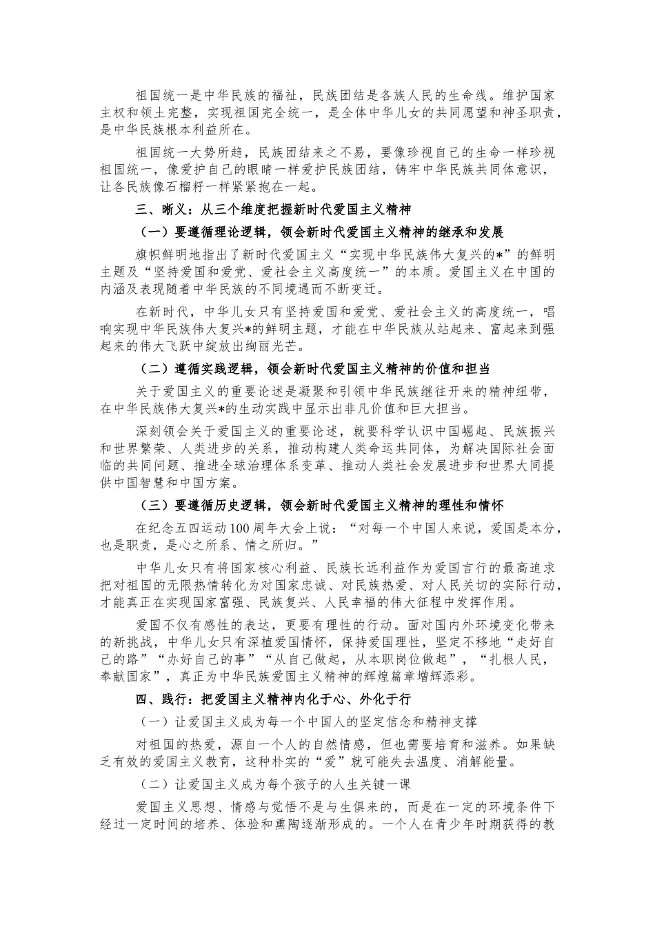 弘扬爱国主义精神党课培训讲稿.docx_第2页