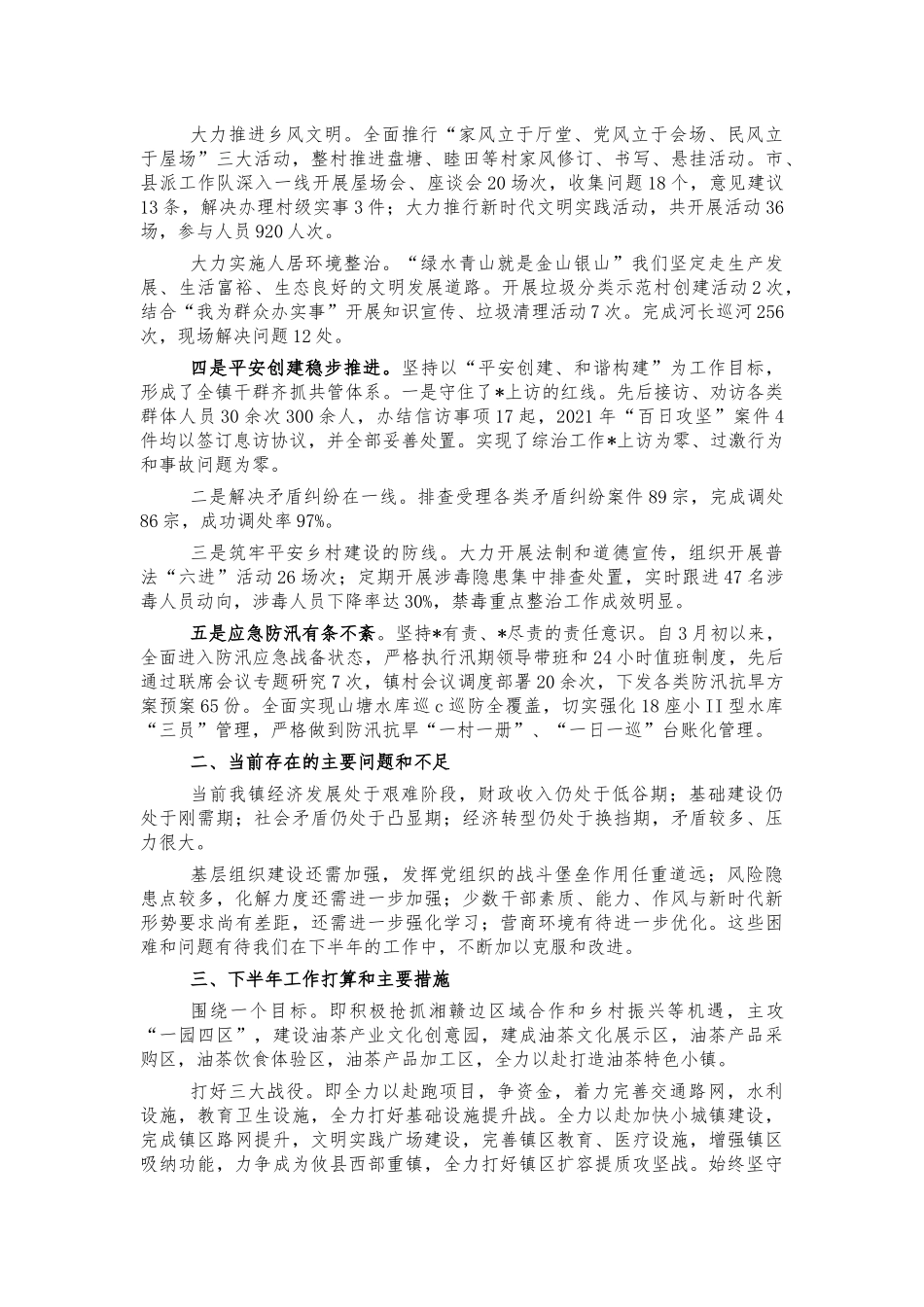 乡镇2021年半年工作总结汇报.docx_第2页