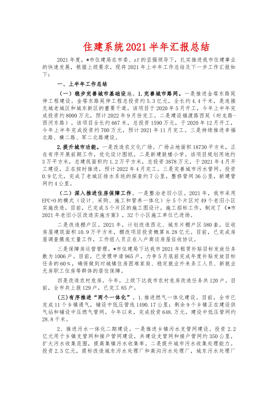 住建系统2021半年汇报总结.docx_第1页