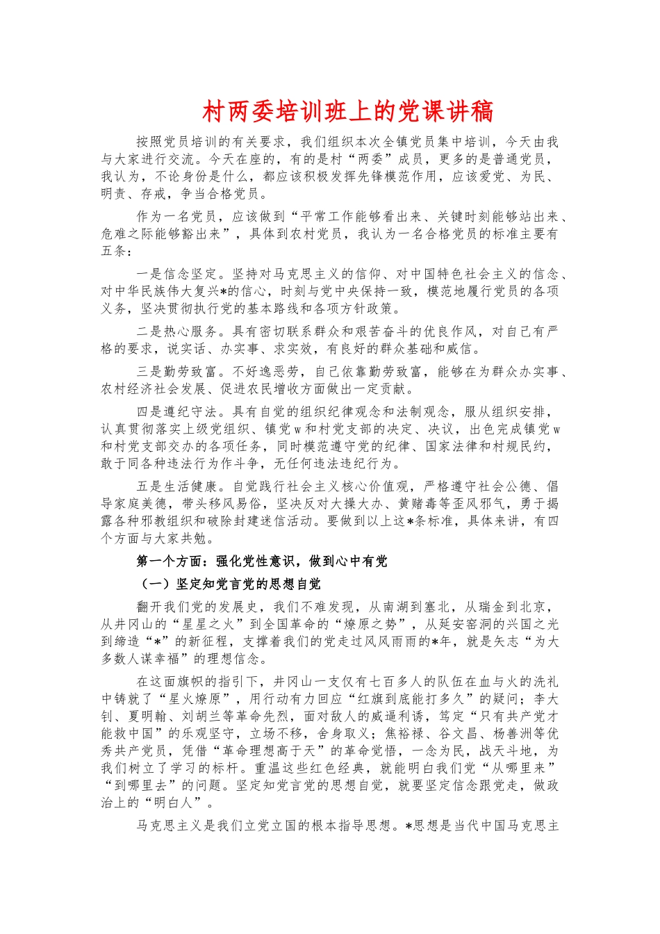 村两委培训班上的党课讲稿.docx_第1页