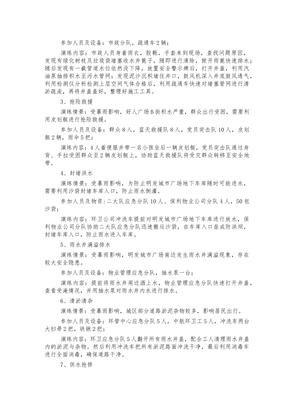 城管防汛抢险应急演练方案.docx_第2页