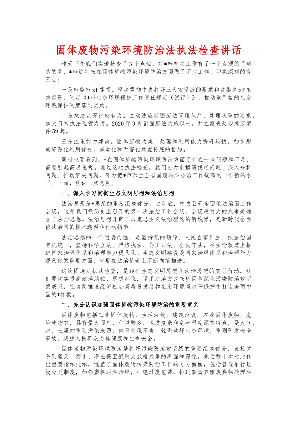 固体废物污染环境防治法执法检查讲话.docx_第1页