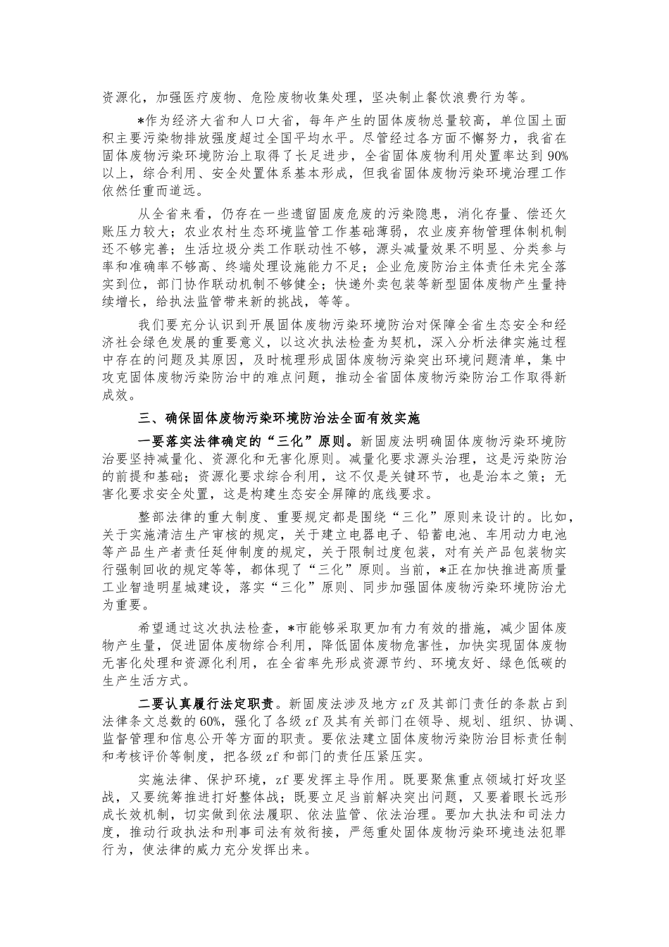 固体废物污染环境防治法执法检查讲话.docx_第2页