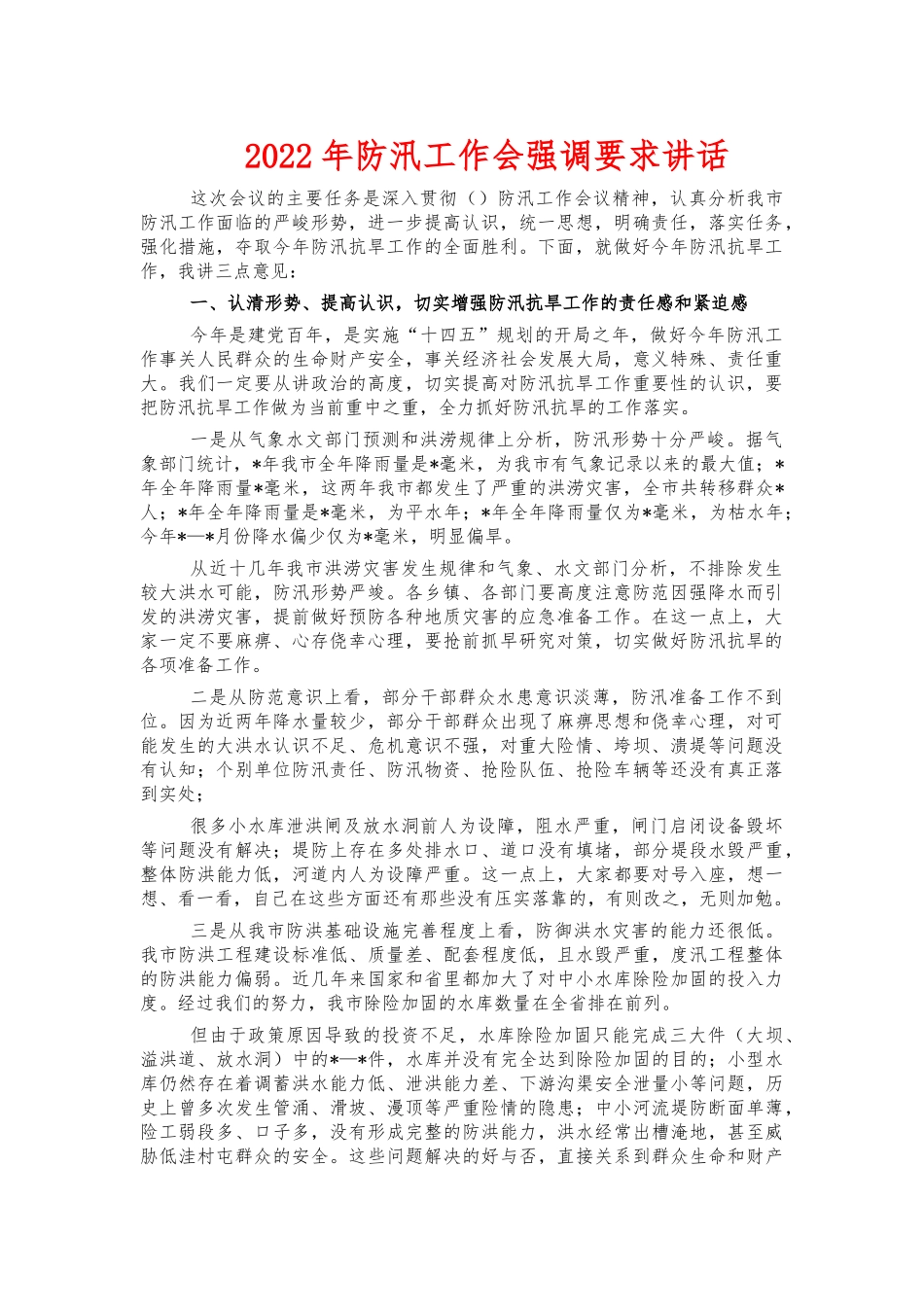 2022年防汛工作会强调要求讲话.docx_第1页