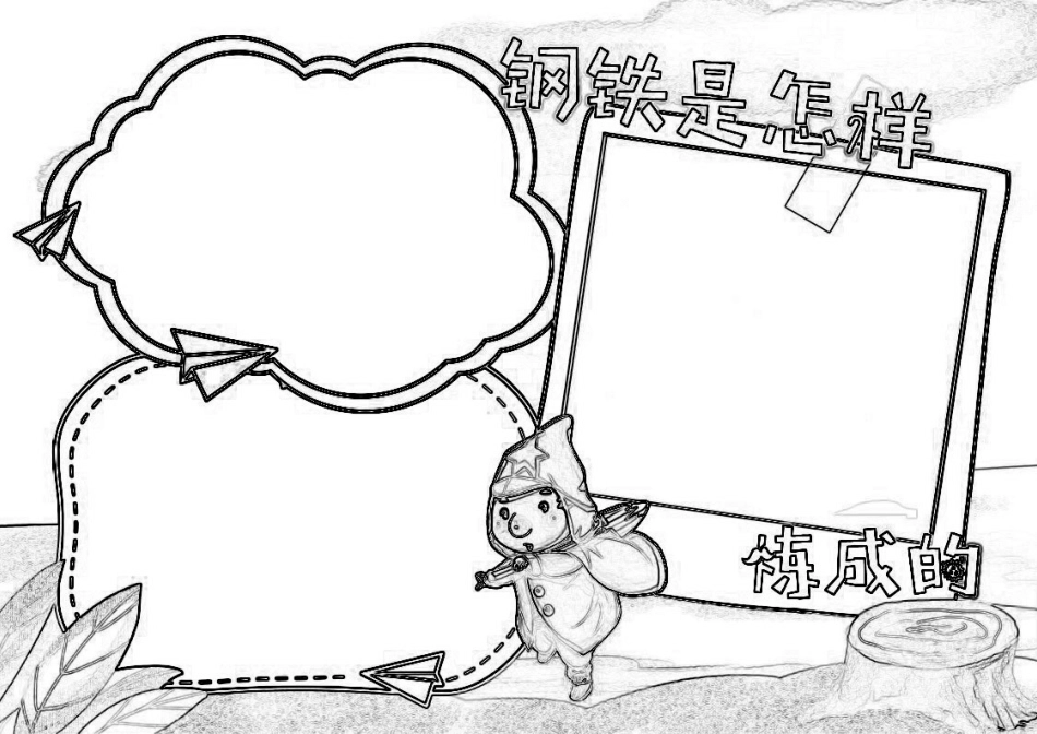 钢铁是怎么炼成的手抄报小报.docx_第3页