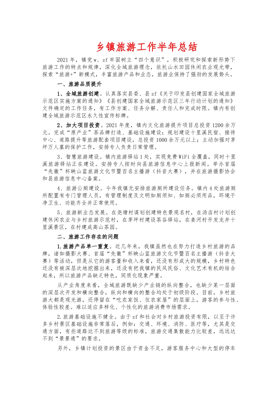 乡镇旅游工作半年总结.docx_第1页