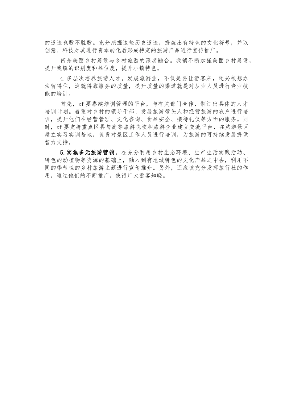 乡镇旅游工作半年总结.docx_第3页