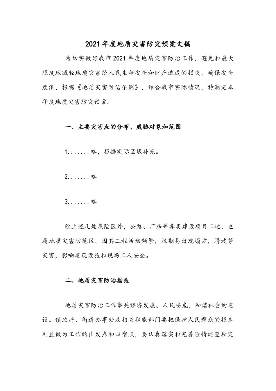 2021年度地质灾害防灾预案文稿.docx_第1页