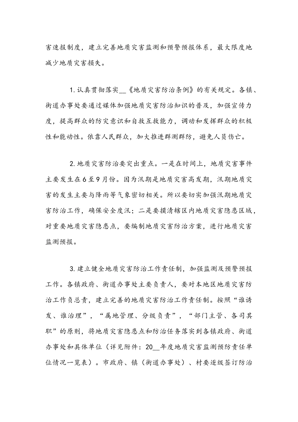 2021年度地质灾害防灾预案文稿.docx_第2页
