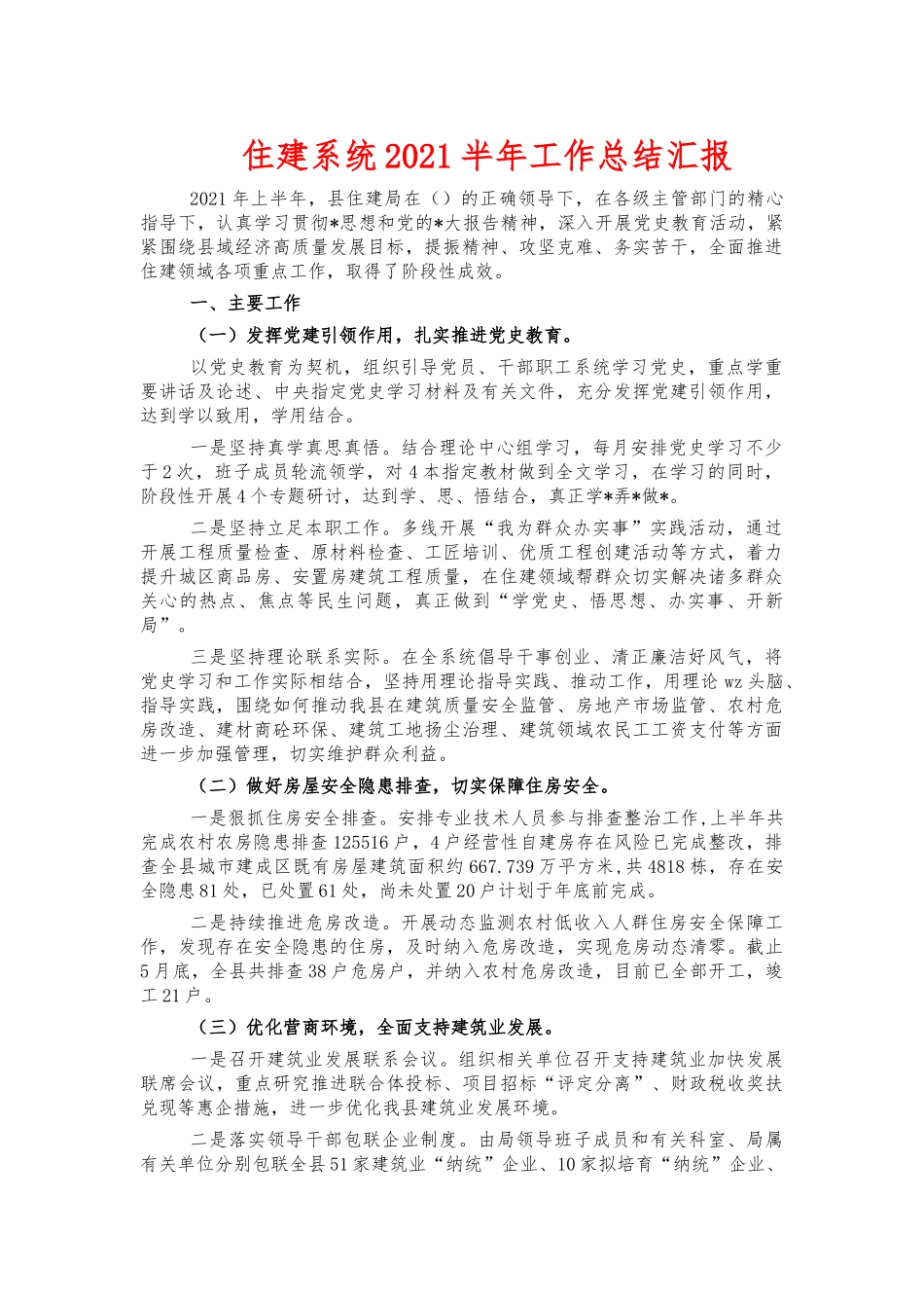 住建系统2021半年工作总结汇报.docx_第1页
