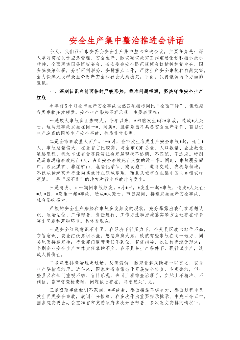 安全生产集中整治推进会讲话.docx_第1页