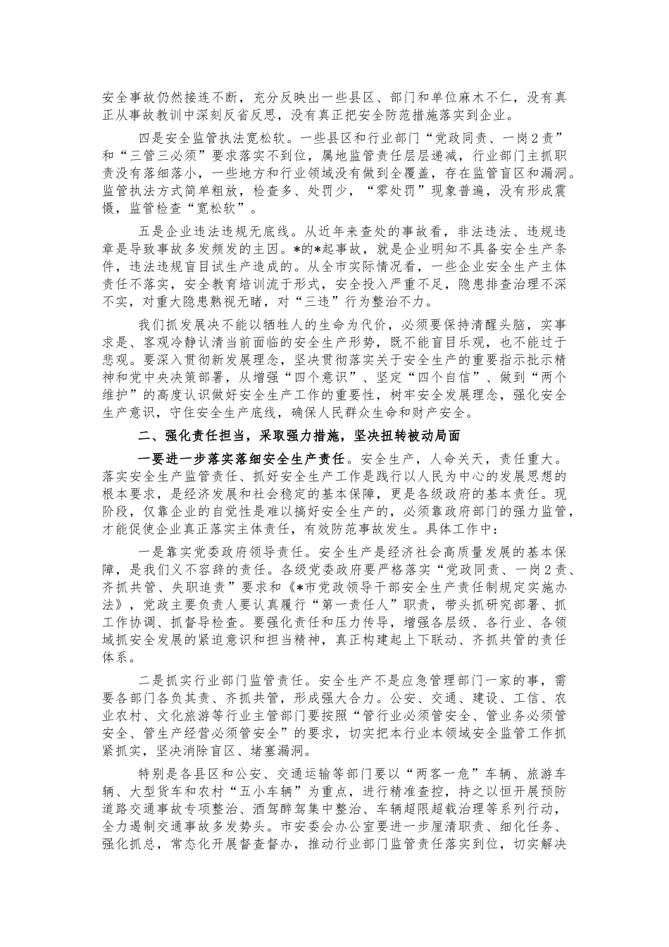 安全生产集中整治推进会讲话.docx_第2页