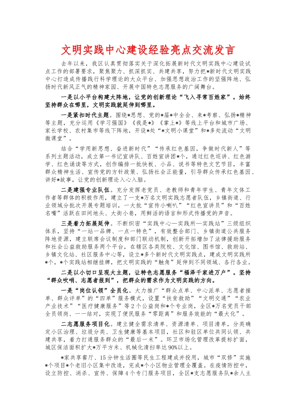 文明实践中心建设经验亮点交流发言.docx_第1页