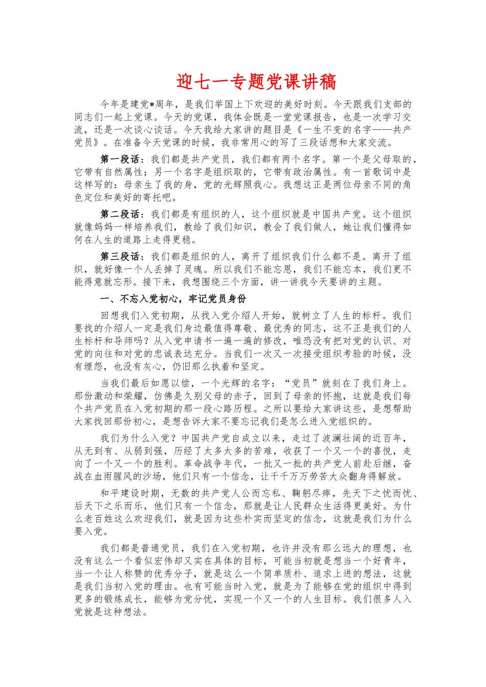 迎七一专题党课讲稿.docx_第1页