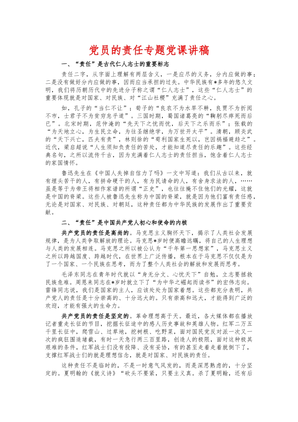 党员的责任专题党课讲稿.docx_第1页