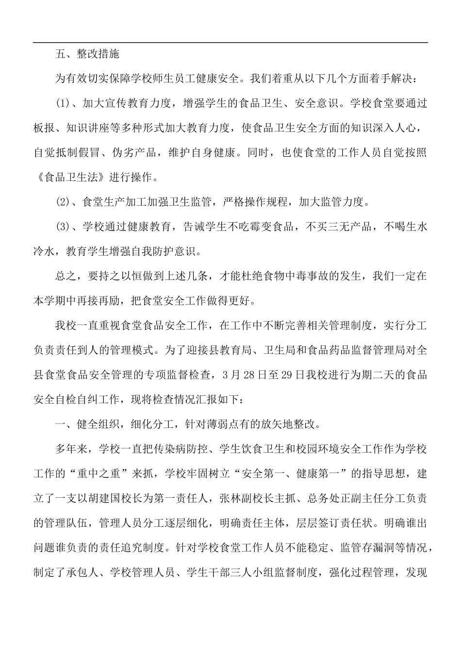 食品食堂安全自查报告3篇.docx_第2页