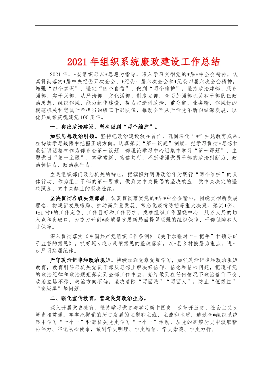 2021年组织系统廉政建设工作总结.docx_第1页