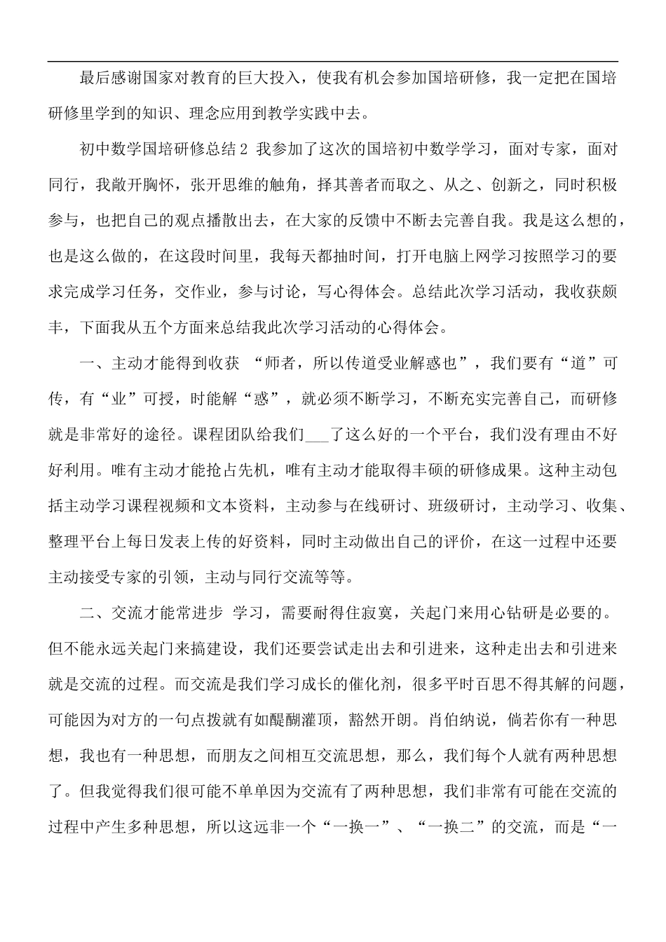 2021年初中数学国培研修总结.docx_第3页