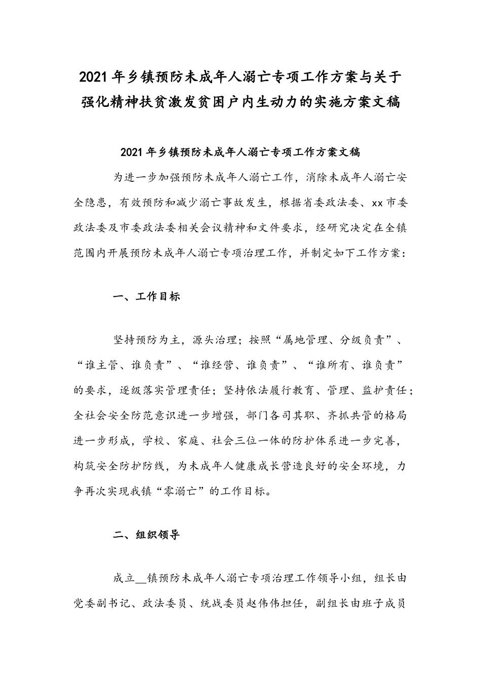 2021年乡镇预防未成年人溺亡专项工作方案与关于强化精神扶贫激发贫困户内生动力的实施方案文稿.docx_第1页