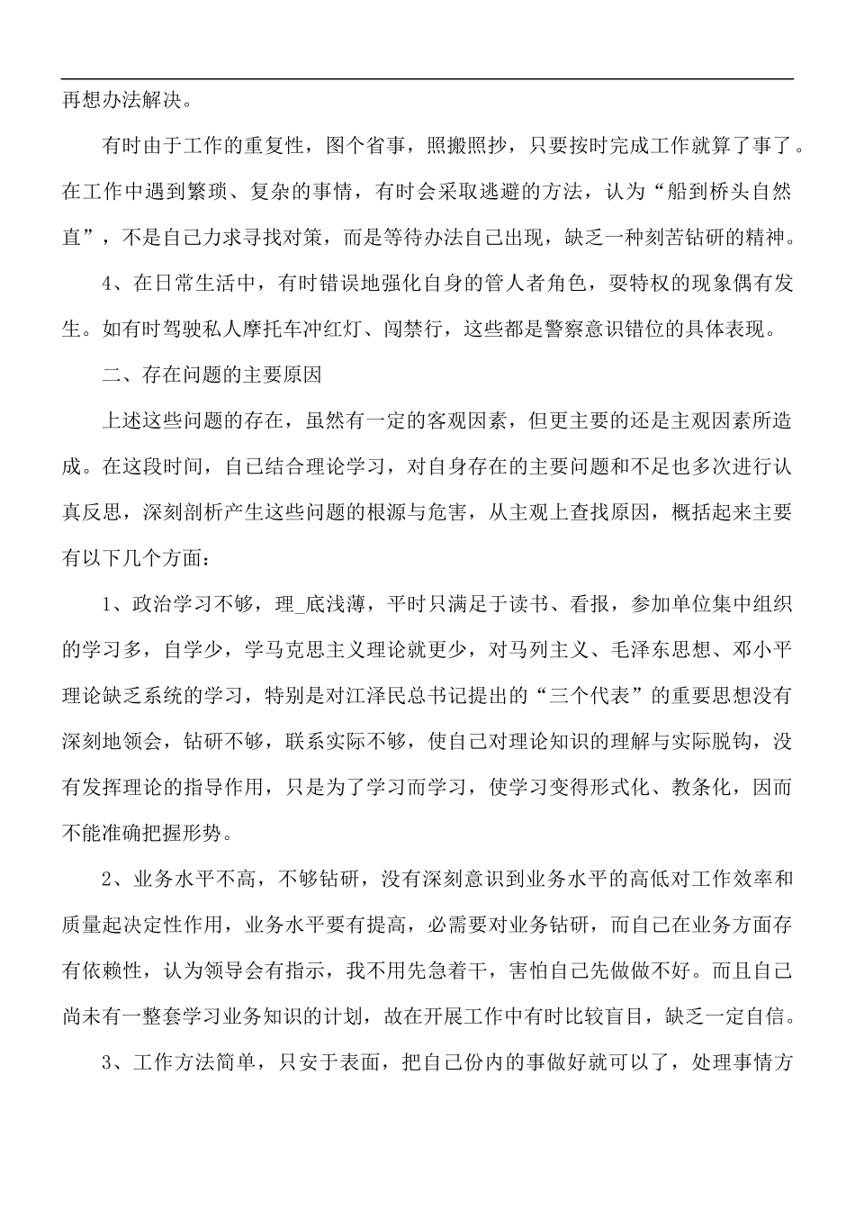 警察纪律作风自查自纠报告范文5篇.docx_第2页