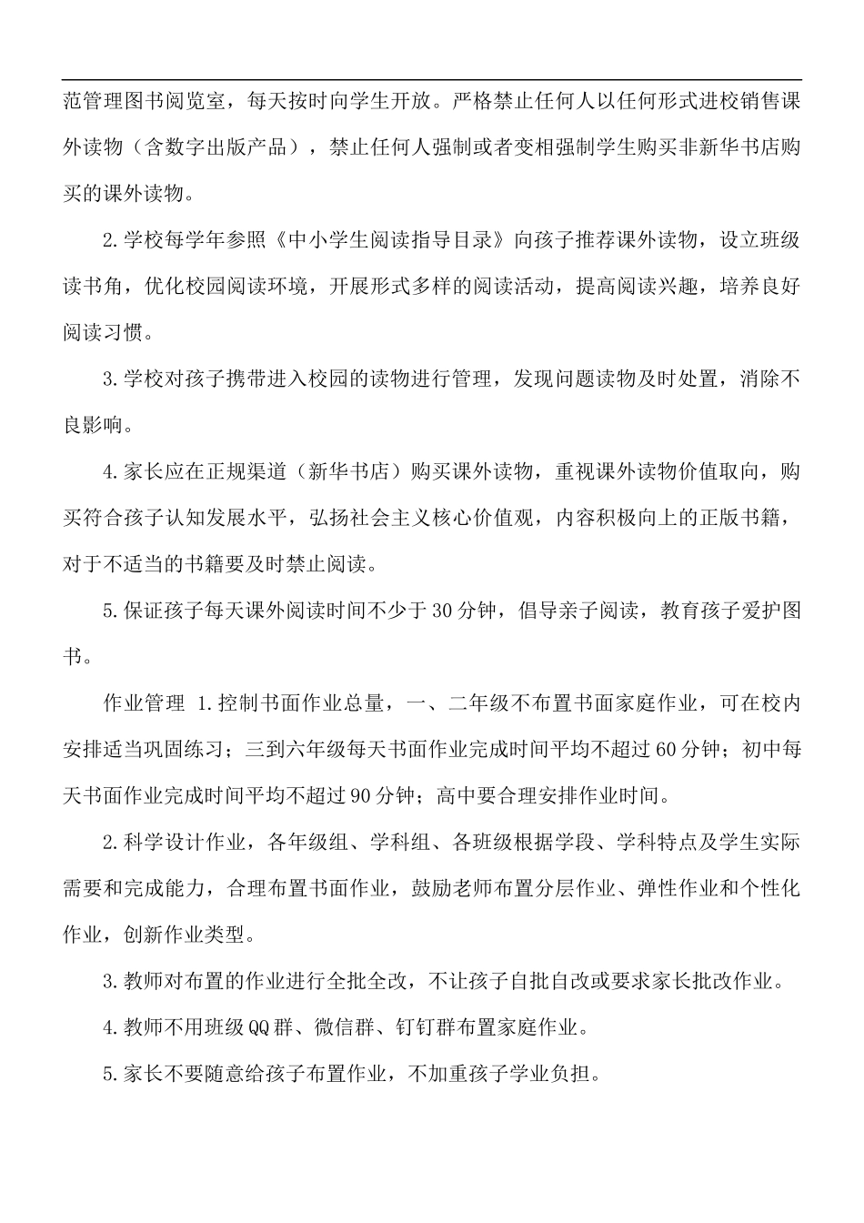 落实中小学“五项管理”工作致家长的一封信.docx_第2页