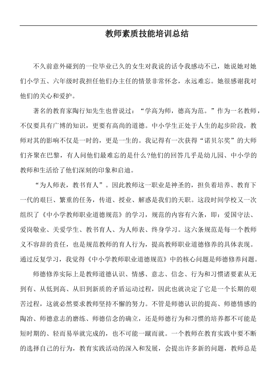 教师素质技能培训总结.docx_第1页