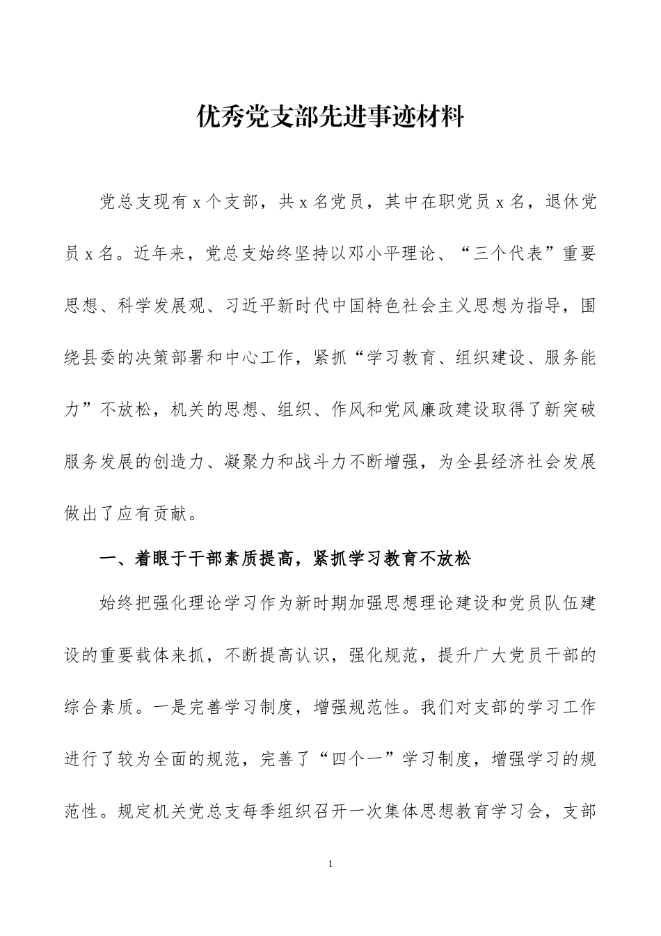 优秀党支部先进事迹材料4篇.docx_第1页