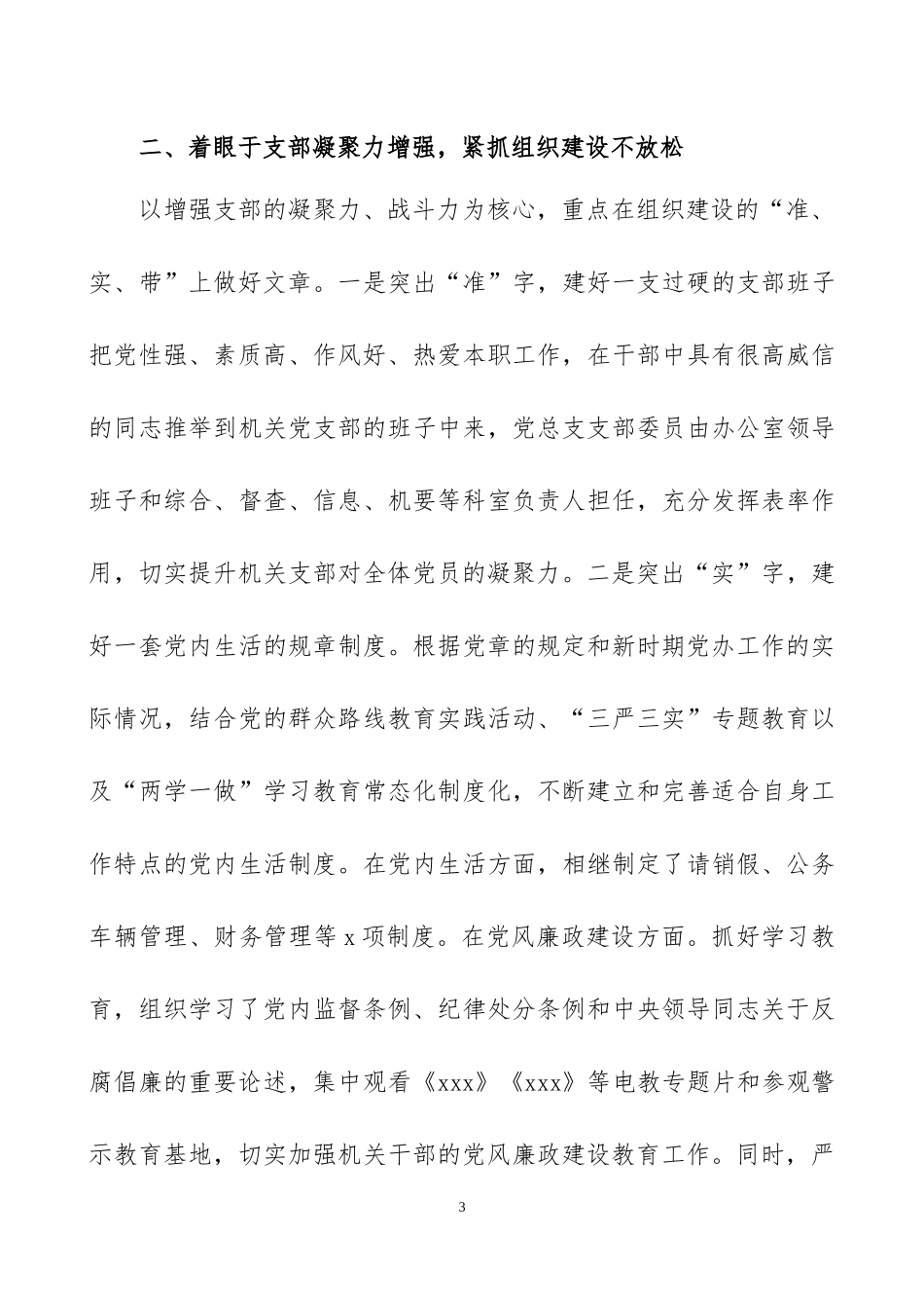 优秀党支部先进事迹材料4篇.docx_第3页