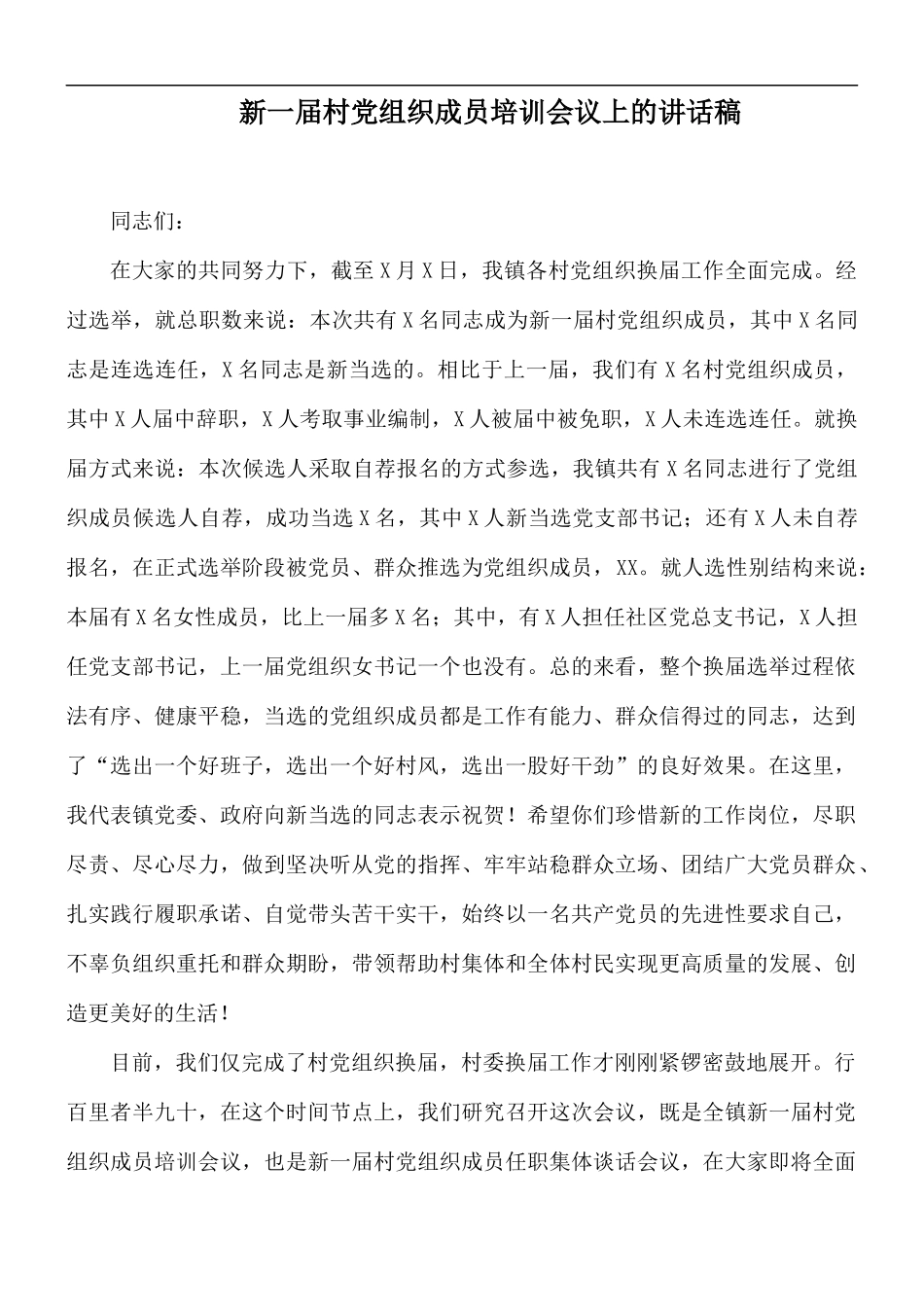 新一届村党组织成员培训会议上的讲话稿.docx_第1页