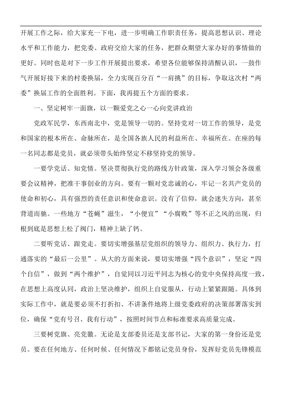 新一届村党组织成员培训会议上的讲话稿.docx_第2页