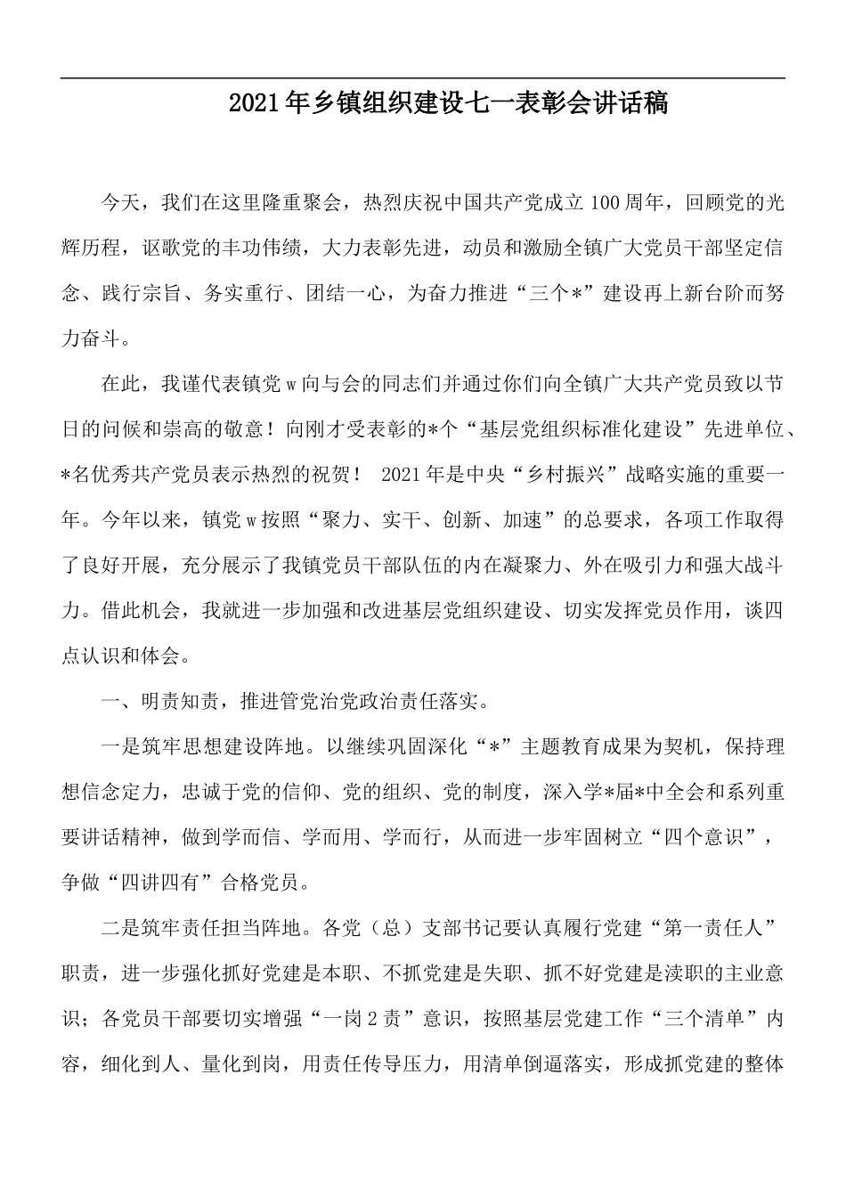2021年乡镇组织建设七一表彰会讲话稿.docx_第1页