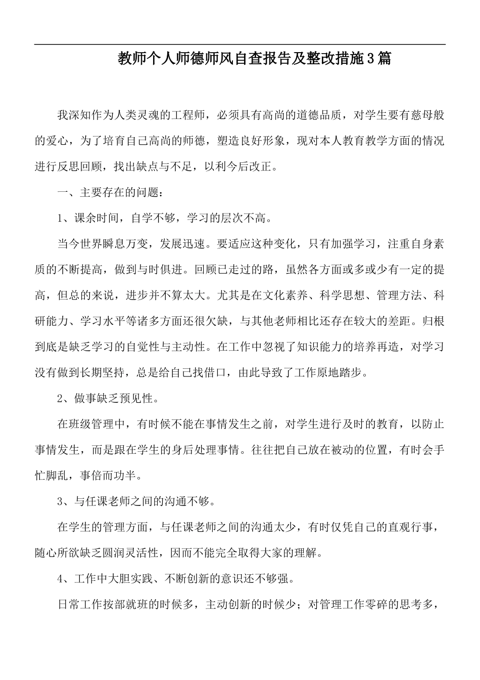 教师个人师德师风自查报告及整改措施3篇.docx_第1页